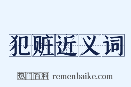 犯赃近义词是什么意思的图片